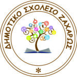 Foto del perfil de ΔΗΜΟΤΙΚΟ ΣΧΟΛΕΙΟ ΖΑΧΑΡΩΣ